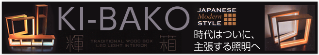 KI-BAKO(輝箱) 時代はついに主張する照明へ（杉のLED照明）